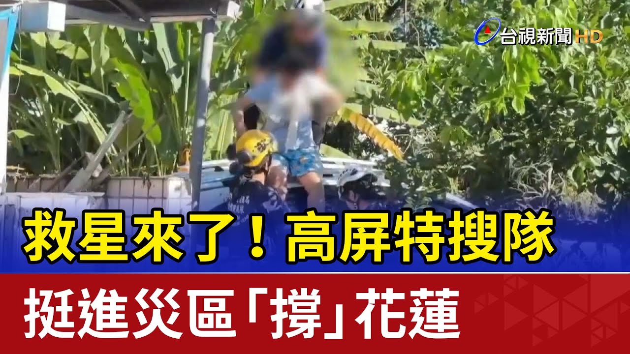 救星來了！高屏特搜隊 挺進災區「撐」花蓮
