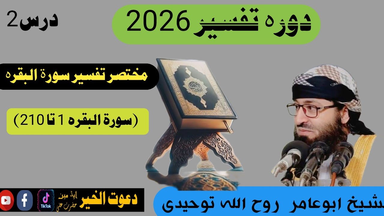 دتفسیر درس2سورۃ البقرہ الشیخ ابو عامر روح اللہ توحیدی 