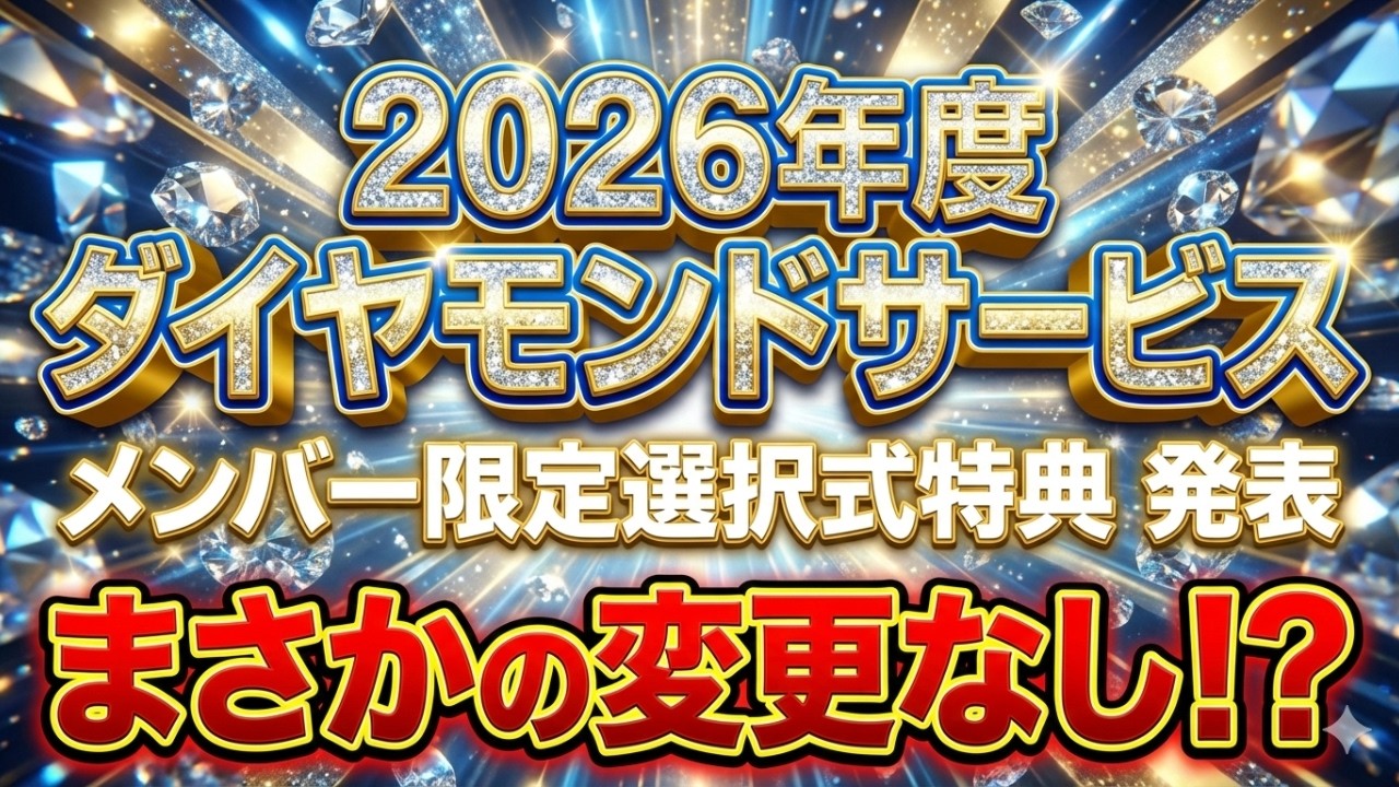 【SFC修行 ANA】まさかの変更なし!? 2026年度ANAダイヤモンド特典発表。廃止決定のアップグレードポイント、最後の輝きを見逃すな！