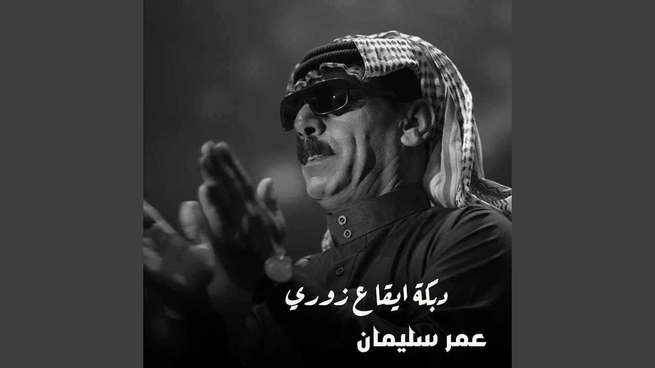 دبكة ايقاع زوري