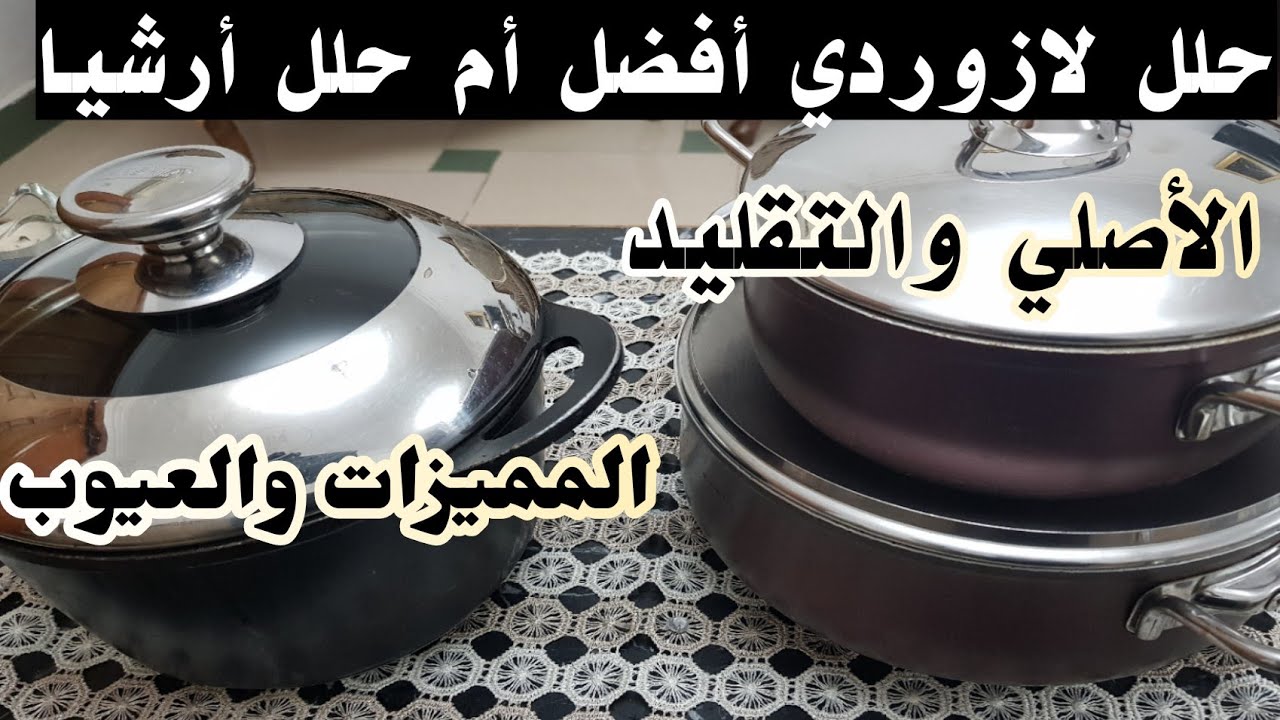 حلل تيفال أرشيا الألماني ولازوردي التركي