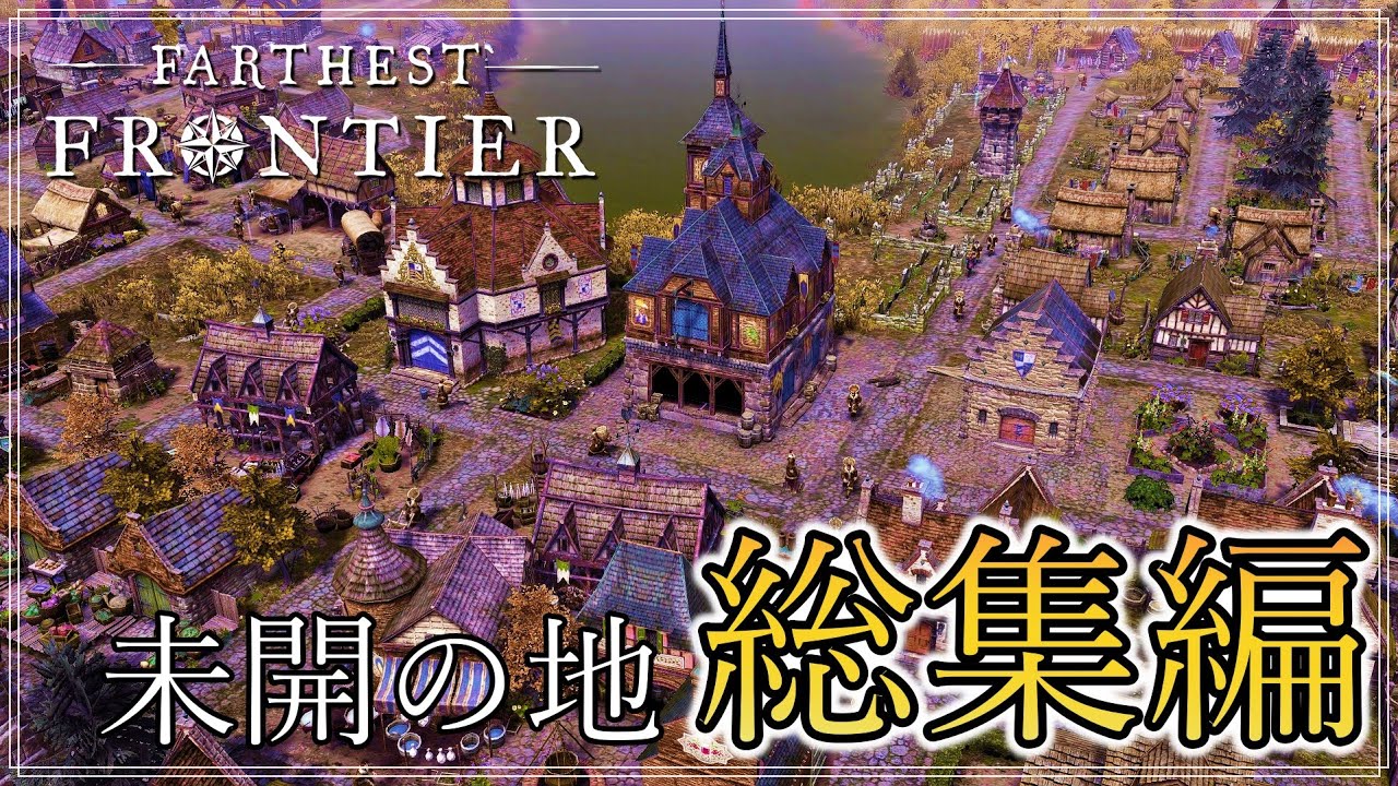 【Farthest Frontier】 未開の地「ホッカイドウ」総集編【ゆっくり実況】