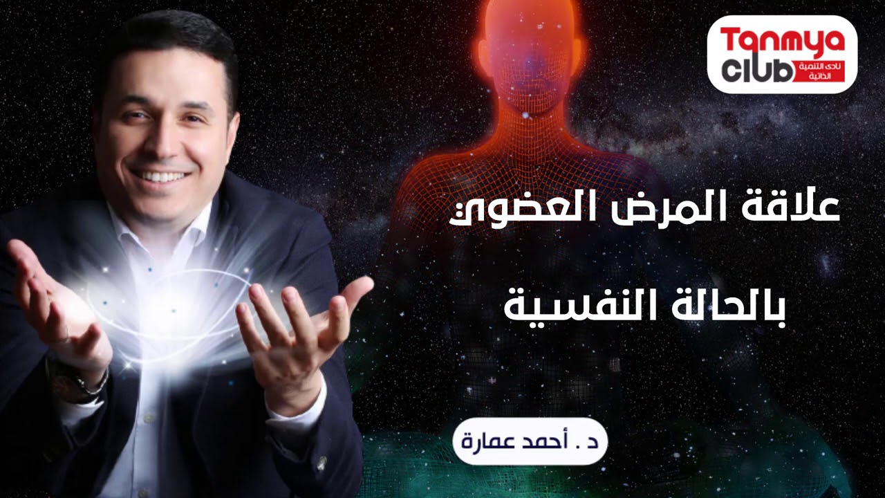 علاقة المرض العضوي بالحالة النفسية - د أحمد عمارة Ahmed Emara