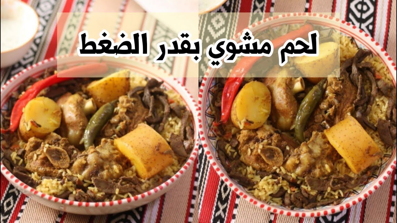 لحم مشوي بقدر الضغط 🍖🍲 التتبيلة لذيذة و خيالية واللحم ذايب 🔥✨ الشيف حصة