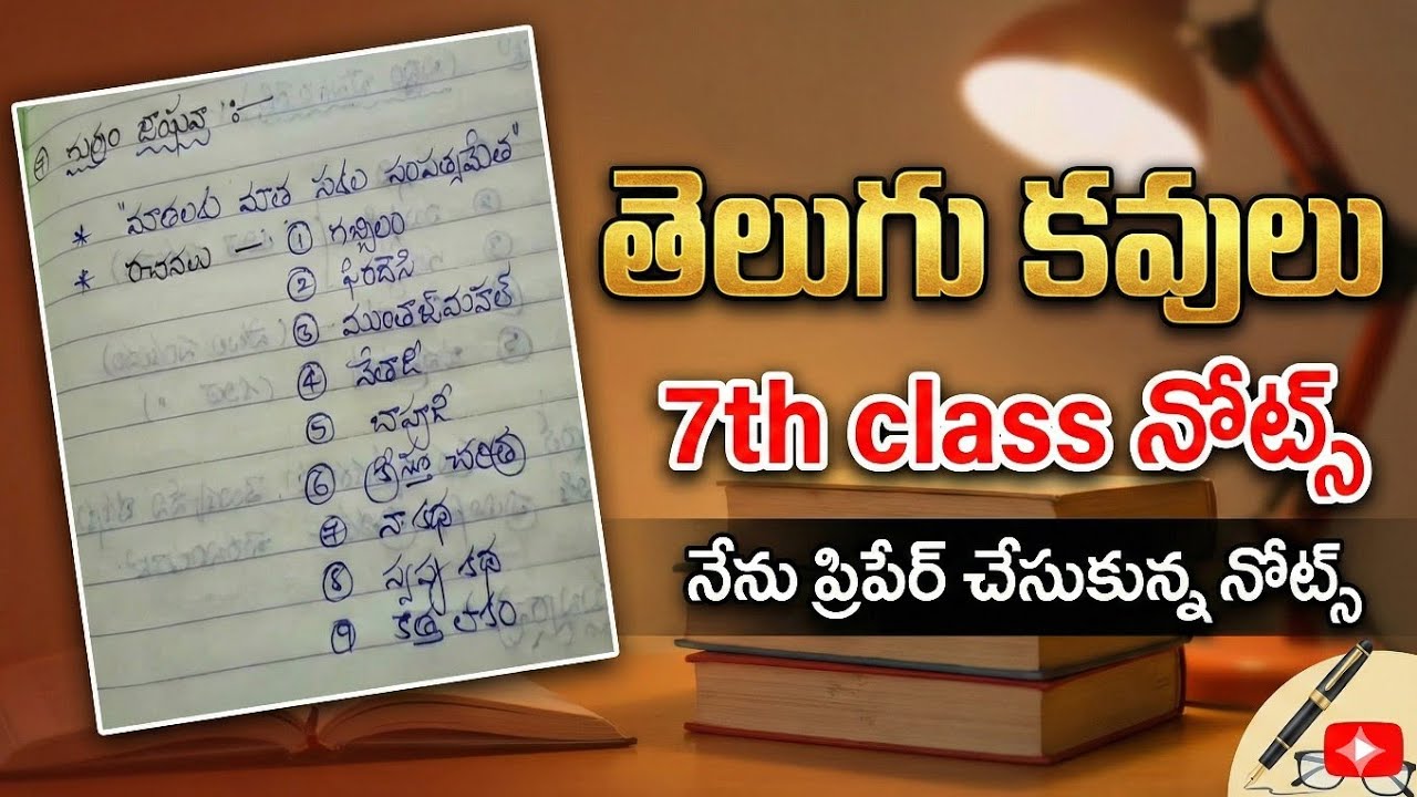🔥నేను ప్రిపేర్ చేసుకొని ప్రిపేర్ అయిన నోట్స్ || 7th class || తెలుగు-కవులు || రచనలు,బిరుదులు etc 🔥