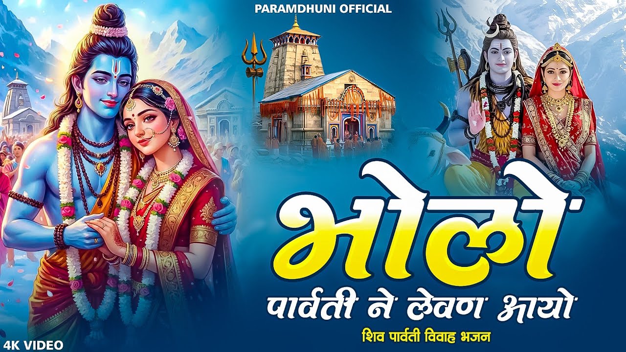 भोलो पार्वती ने लेवण आयो ~ Bholo Parvati Ne Levan Aayo!! Shiv Parvati Vivah Bhajan !! Devotional2026