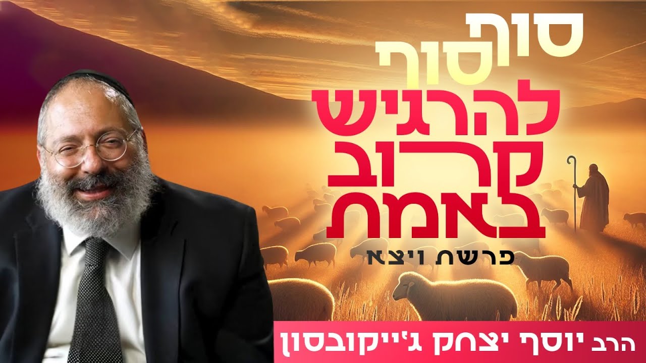 לשחרר את הצורך בשליטה - ולמצוא את החופש האמיתי | פרשת ויצא