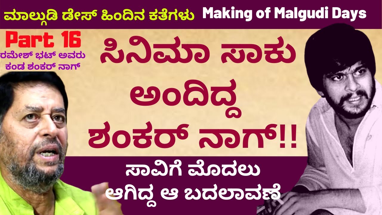 ಸಾವಿಗೆ ಮೊದಲು ಶಂಕರ್ ಬದಲಾಗಿದ್ದರ? - Making of Malgudi Days-Part 16 Kalamadhyama | KS Parameshwara |