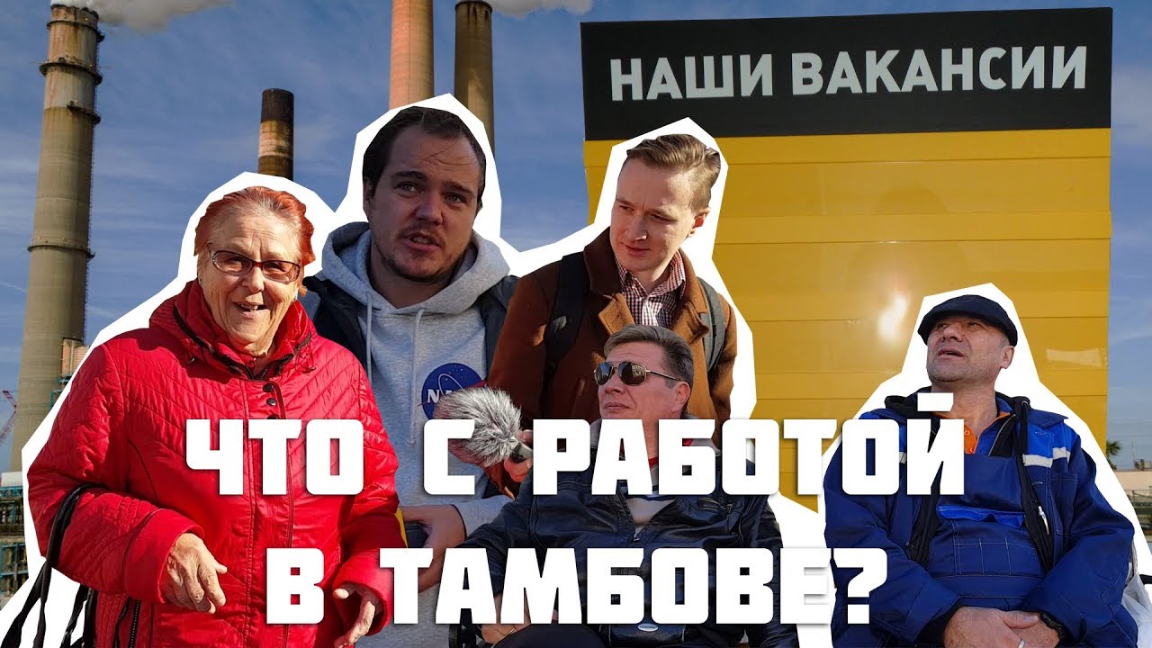 Что с работой в Тамбове? Мнение тамбовчан
