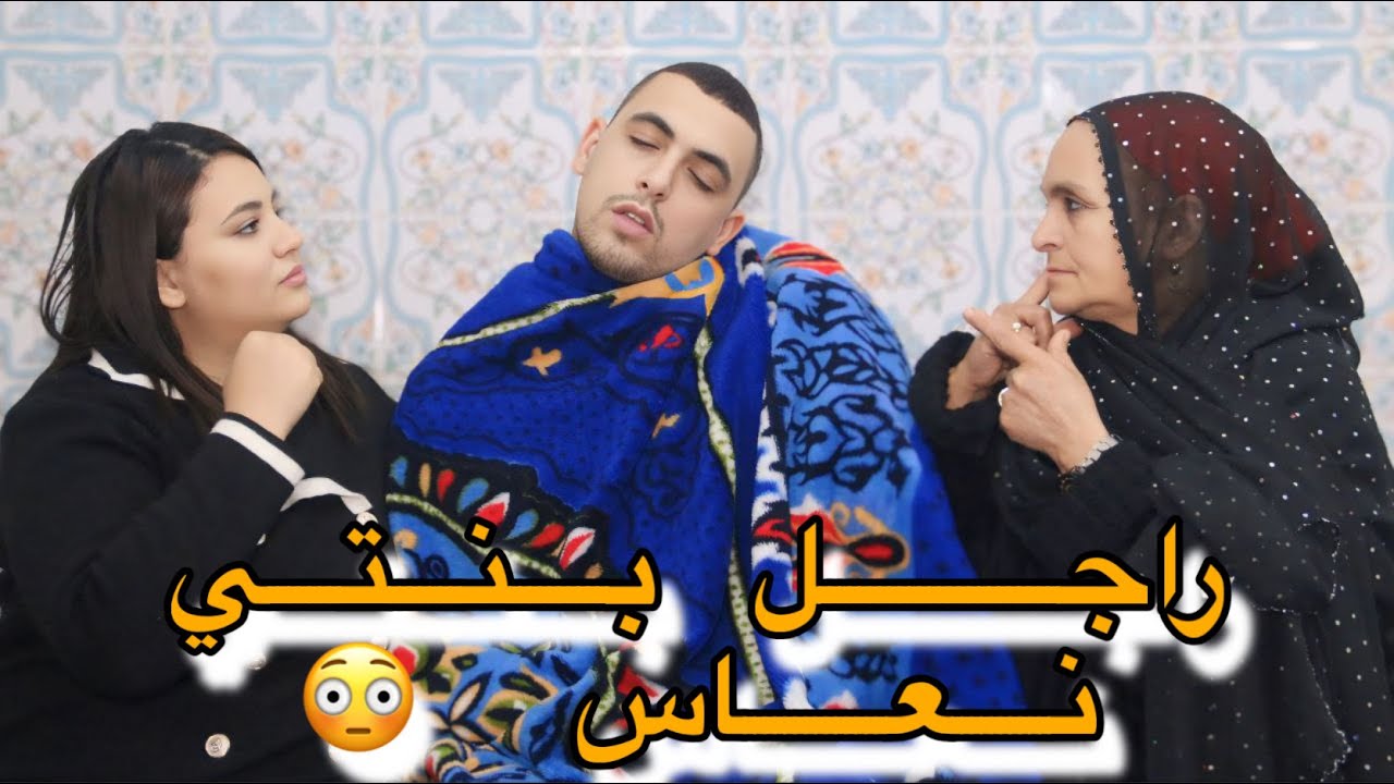 زوجت بنتي بنعاس او ندمت 😳💔قهرها ب…
