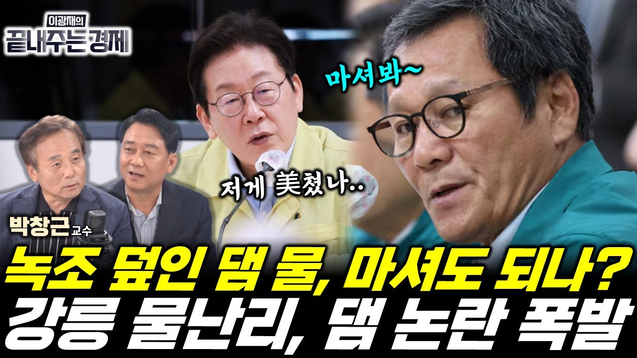강릉 가뭄, 도암댐 열리다! 도암댐 방류, 해답일까 독일까? 물부족의 악순환 고리 끊나? (박창근) #강릉 #가뭄 #이재명 #끝내주는경제 (0911_목)