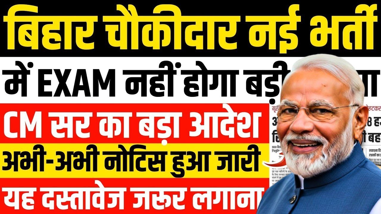 बिहार थाना चौकीदार नई भर्ती | LATEST NEWS 🚨| अभी-अभी नोटिस जारी | Bihar Chowkidar New Vacancy
