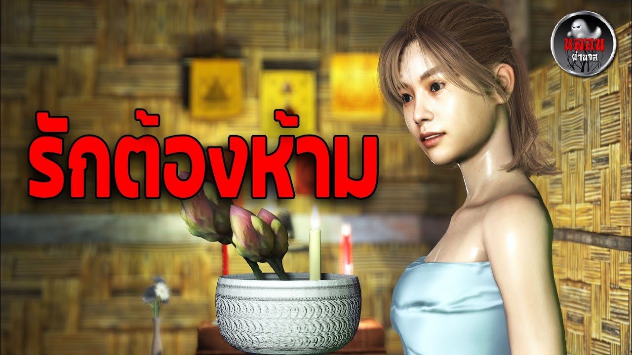 รักต้องห้าม แรงพรายสยอง | เรื่องเล่าผี |  อนิเมชั่น 3D I หลอนผ่านจอ