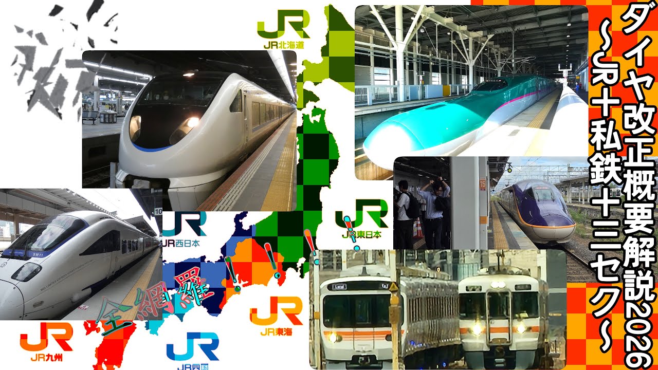 【これを見れば全て（？）がわかる！】ダイヤ改正2026Ver.　～JRから私鉄まで～