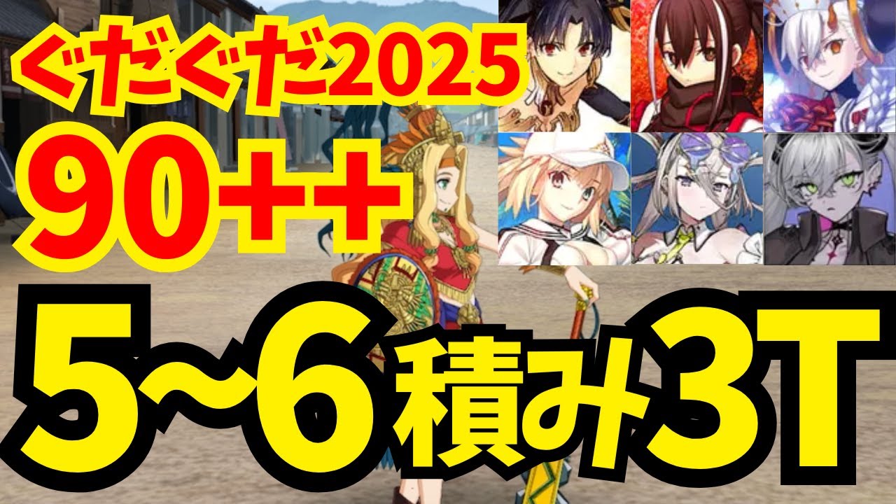【FGO】90++フリクエ「燃えろ翡翠剣」5〜6積み3ターン周回集 編成11パターン【ぐだぐだ新選組ジ・エンド】