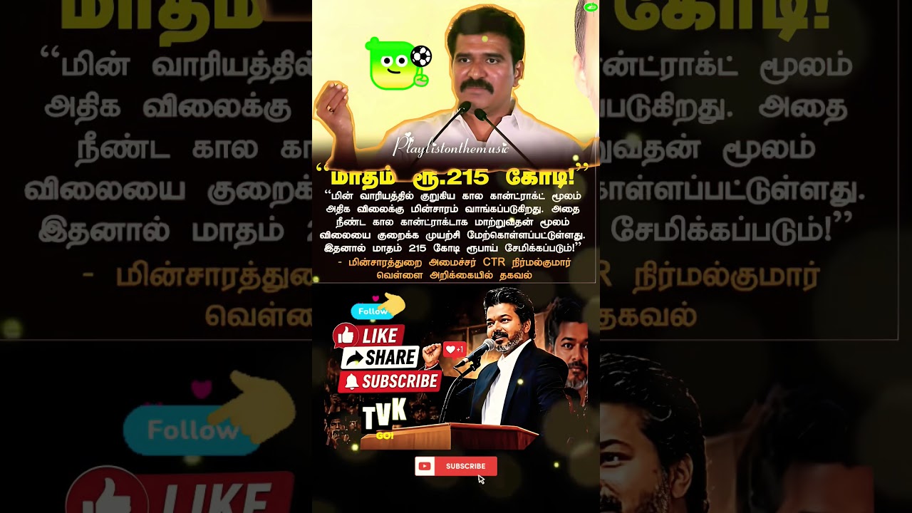215 கோடி மின் வாரியம் ✨TVK || manadu #thalapathyvijay​ #ytshorts​ #vijay​#jananayagan​#campaign
