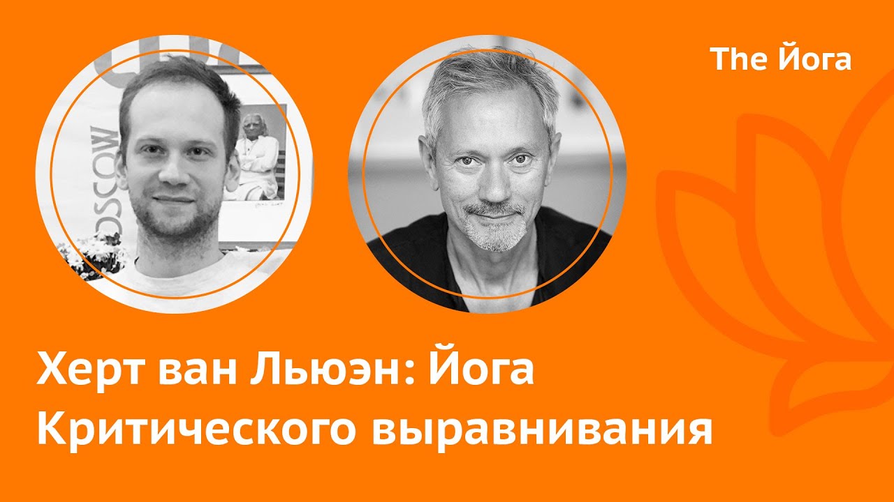 Херт ван Льюэн \ Gert van Leeuwen: ЙКВ, Стресс, Позвоночник, Догматизм, Танцы, Россия