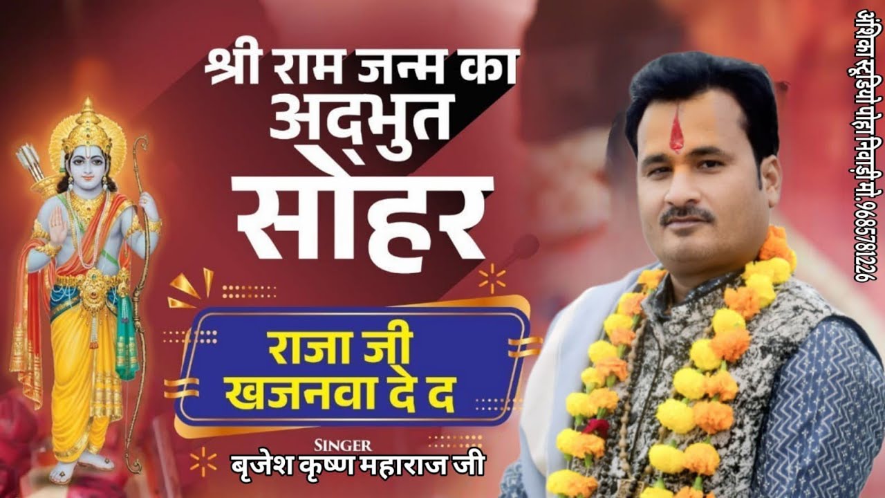 राजा जी खजनवा दे द   बधाई पद Raja Ji Khajanwa De Da   Badhai Pad  Brijesh Krishna Ji Maharaj
