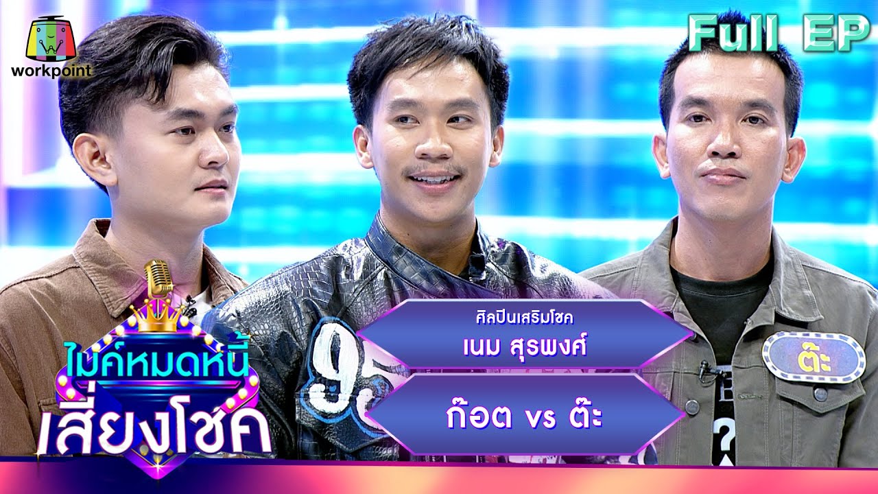 ไมค์หมดหนี้ เสี่ยงโชค | เนม สุรพงศ์ | 8 เม.ย. 67  FULL EP