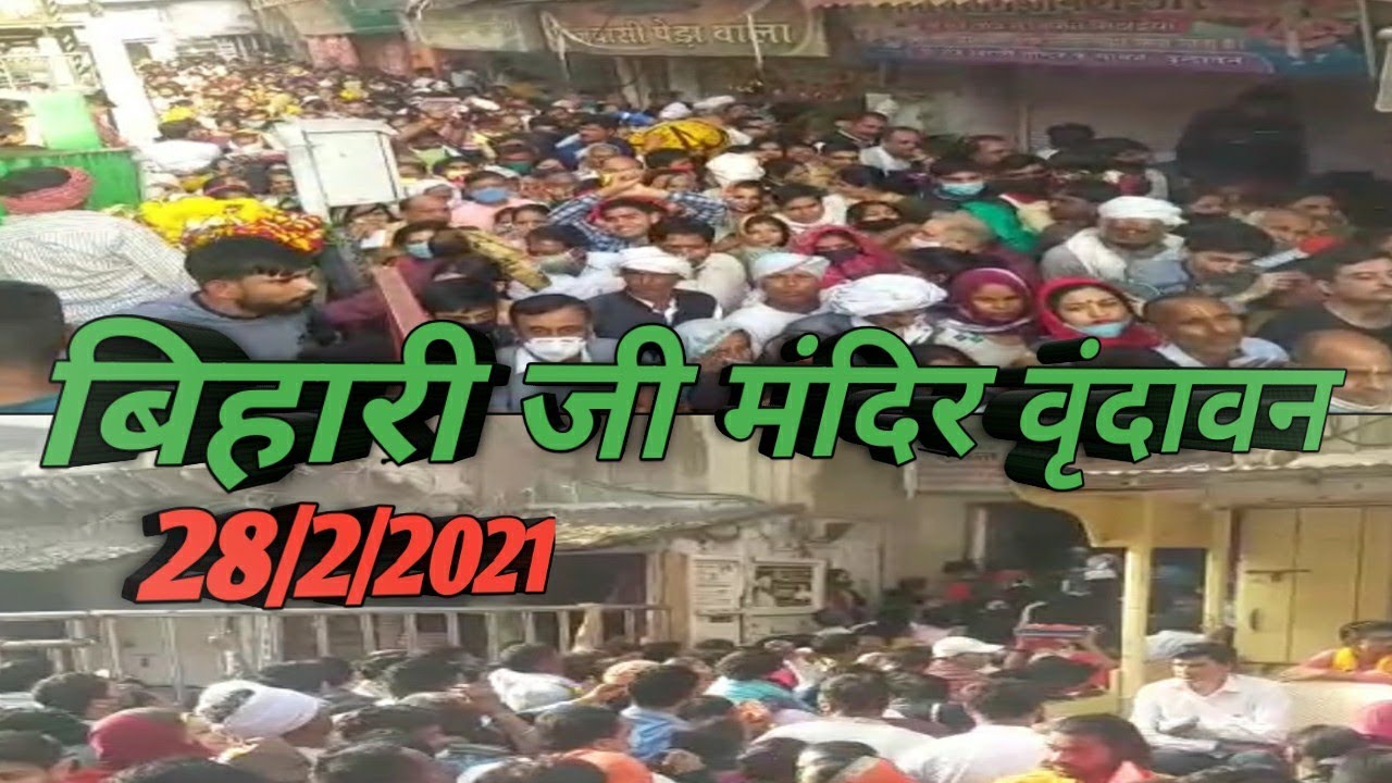बिहारी जी मंदिर वृंदावन# Short video bihari ji mandir# public rush vrindavan# kumbh snaanvrindavan
