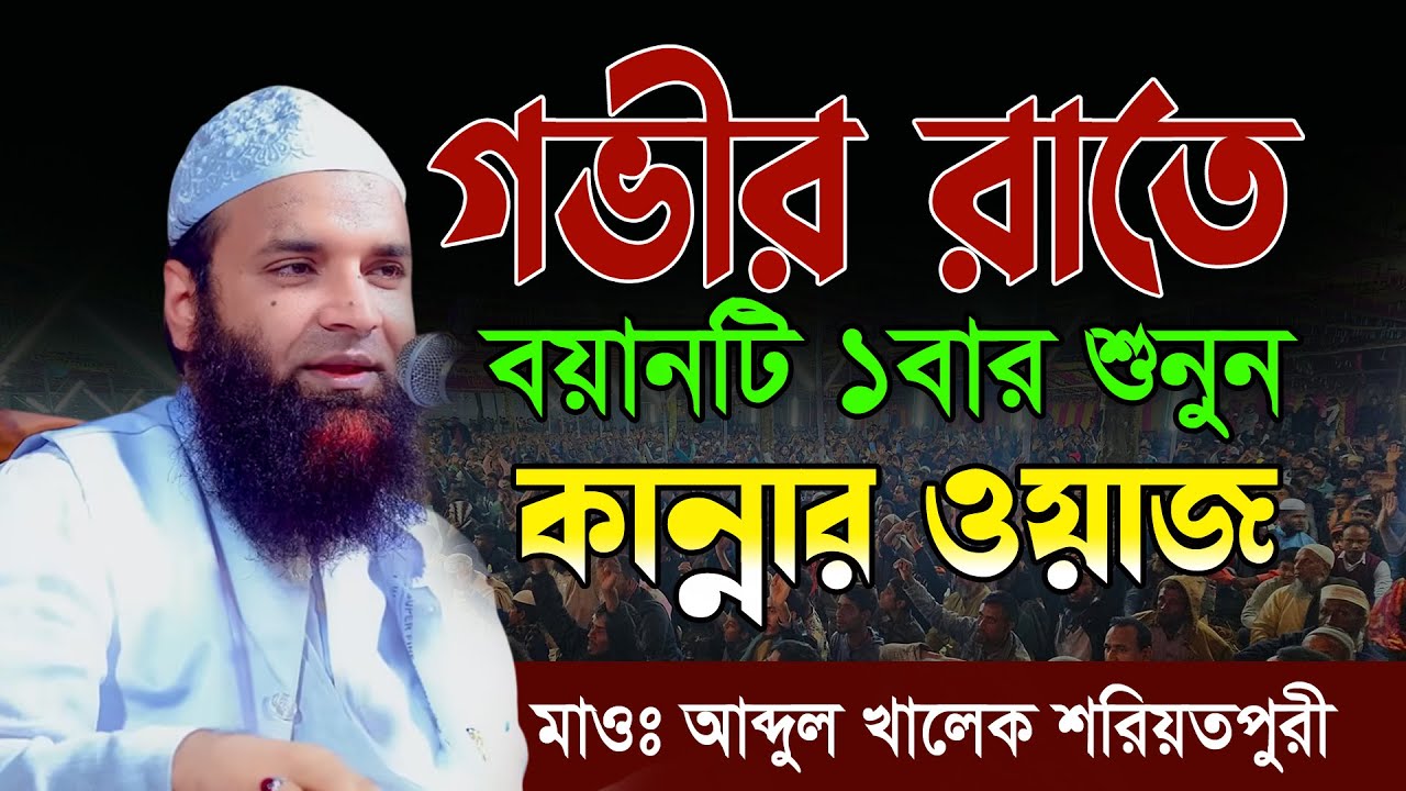যে কান্নার বয়ানে রংপুরে ইতিহাস আব্দুল খালেক শরিয়তপুরী নতুন ওয়াজ Abdul Khalek Soriotpuri Waz 2025