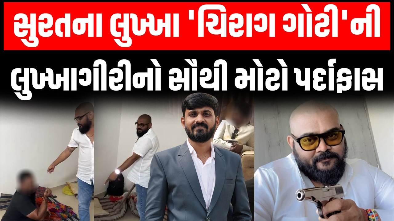 Surat માં 107 કરોડનું ટર્નઓવર ધરાવતી કંપનીના માલિક Chirag Goti ના પાપનો ઘડો ભરાયો | Crime Story