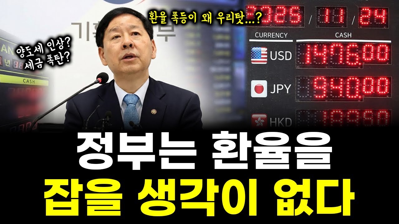 정부는 환율을 잡을 생각이 있는 걸까? (feat. 서학개미 양도세 인상)