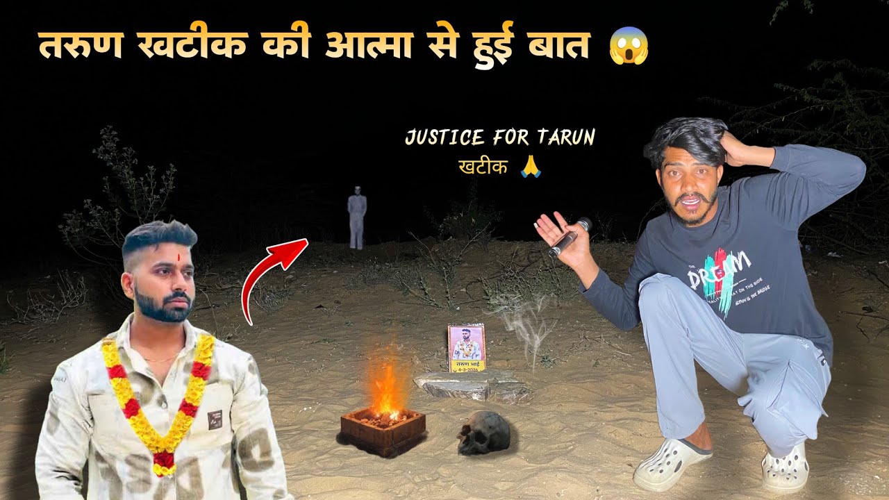 Tarun khatik | तरुण खटीक की आत्मा आई सामने निकलकर 😱 आत्मा बोली न्याय दिलाओ 👻 