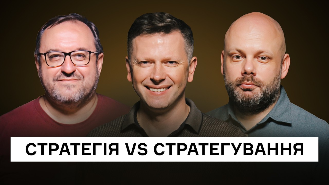 Без стратегування стратегія — мертва. Олександр Філоненко, Сергій Мартинчук, Вʼячеслав Рудницький