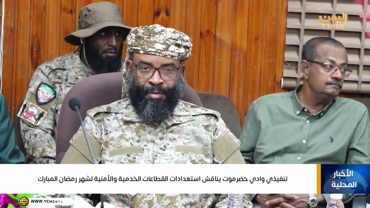 تنفيذي وادي حضرموت يناقش استعدادات القطاعات الخدمية والأمنية لشهر رمضان المبارك