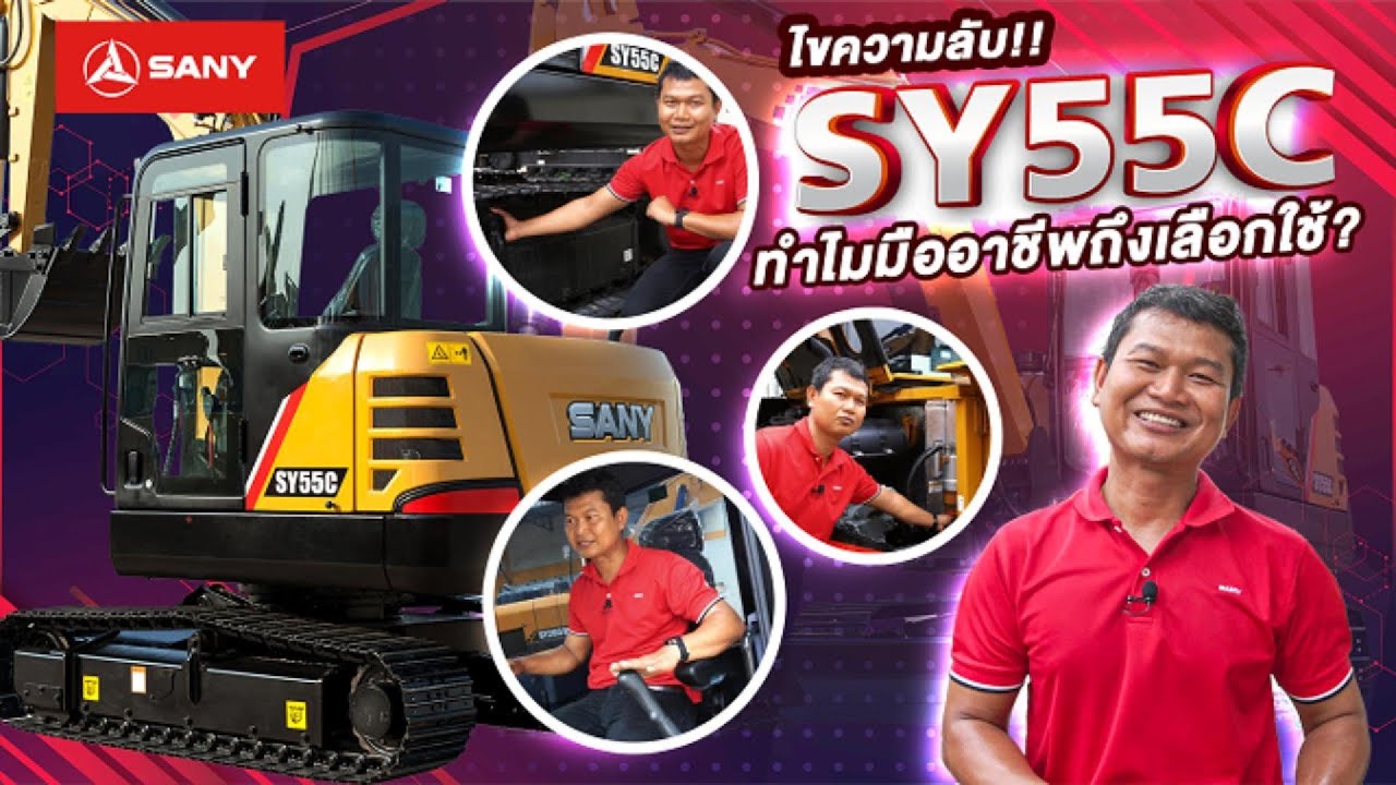 ไขความลับ SY55C ทำไมมืออาชีพถึงเลือกใช้