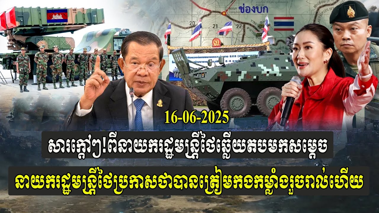 សារក្តៅៗ! ពីនាយករដ្ឋមន្រ្តីថៃ ឆ្លើយតបមកសម្តេច នាយករដ្ឋមន្រ្តីថៃប្រកាសថា បានត្រៀមកងកម្លាំងរួចរាល់ហើយ