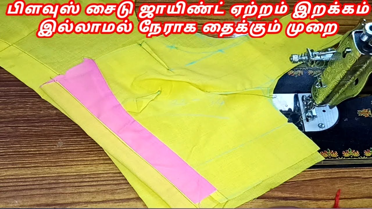 Blouse side joint stitching in tamil |Perfect blouse side joint problem& solution |Namma Ooru Tailor