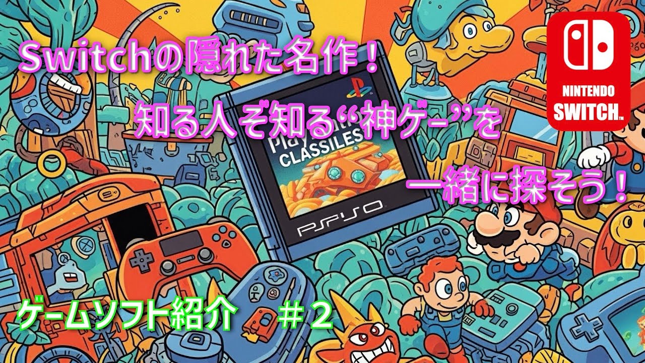 [SWITCHソフト紹介]まだ遊んでない!? Switchの隠れた神ゲーを探そう！#2