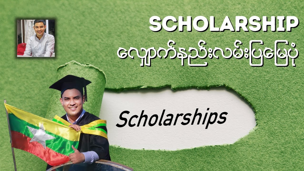 Scholarship လျှောက်နည်း လမ်းပြမြေပုံ