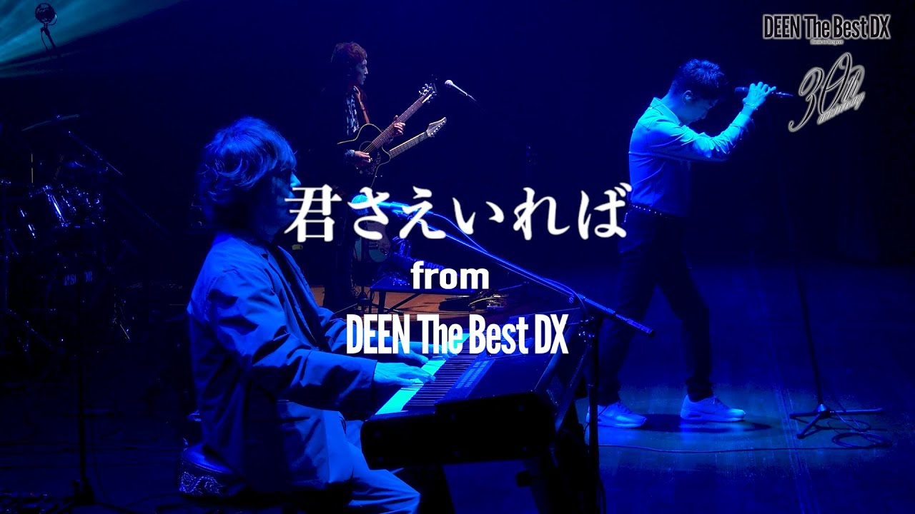DEEN「君さえいれば (DEEN The Best DX)」Music Video Short ver.