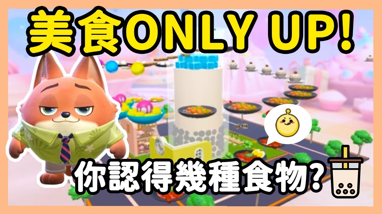 【RY】無存檔美食only up🥤你認得出幾種食物？ | 蛋仔派對