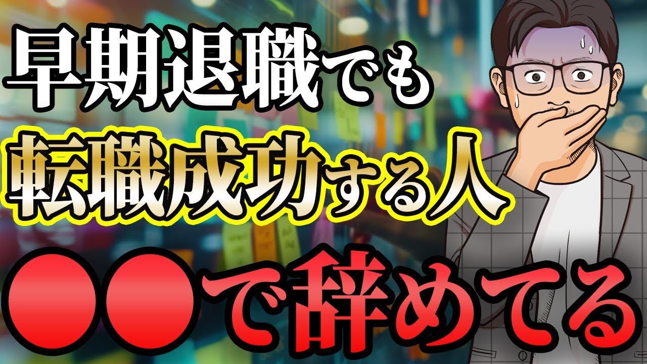【早期離職】すぐに辞めても成功する人は退職理由が違う【転職】