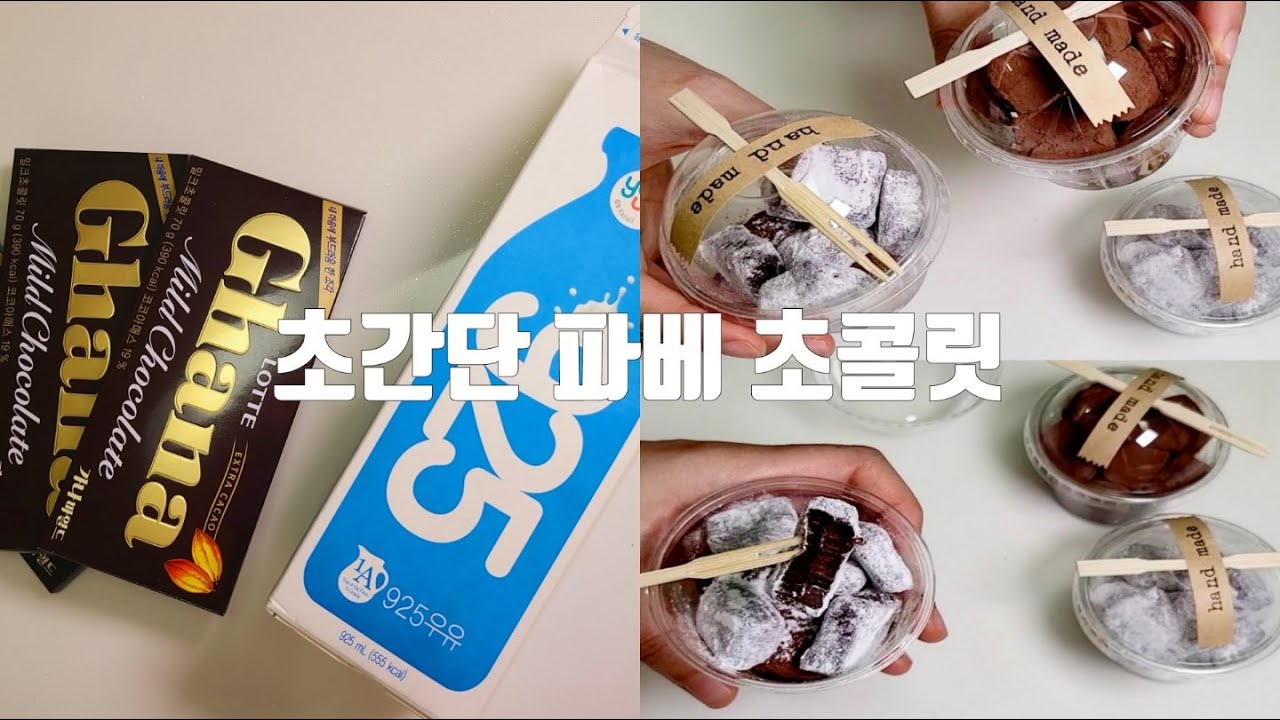 밥숟가락 계량) 중탕없이 전자레인지 파베 초콜릿🍫가나초콜릿 우유 2가지 재료로 만들기 총 3분 뚝딱!