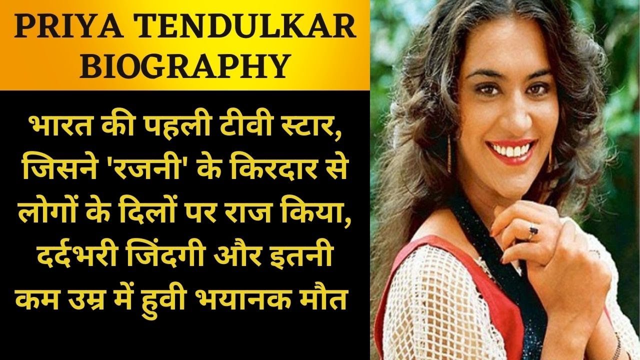 PRIYA TENDULKAR BIOGRAPHY | प्रिया तेंदुलकर की जीवनी | Unake life se jude unknown facts