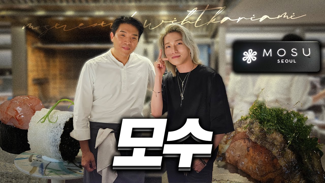 한 끼에 170만원 태우고 온 모수 서울 솔직하게 말씀드리겠습니다