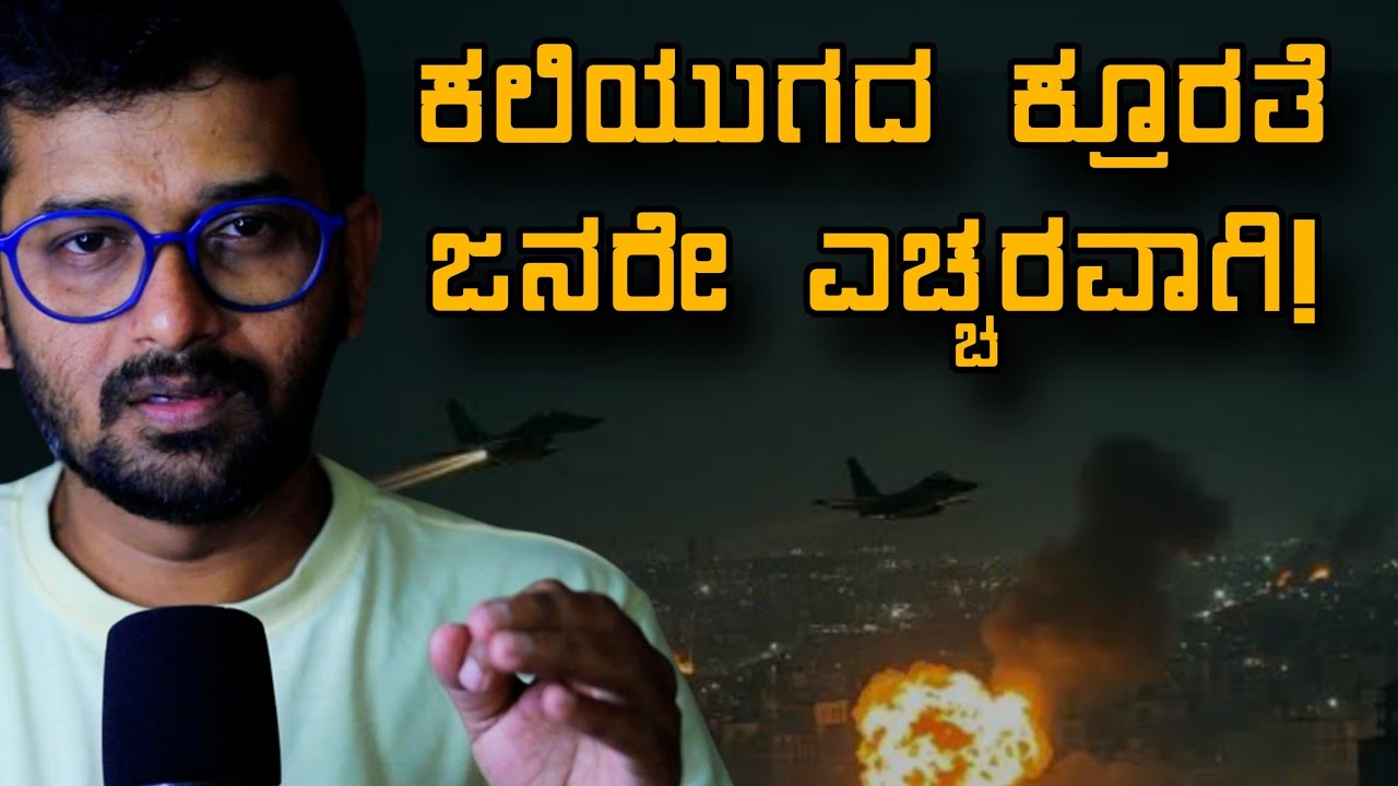 ಕಲಿಯುಗದ ಕ್ರೂರತೆ ಜನರೇ ಎಚ್ಚರವಾಗಿರಿ! | Sanjeev h b
