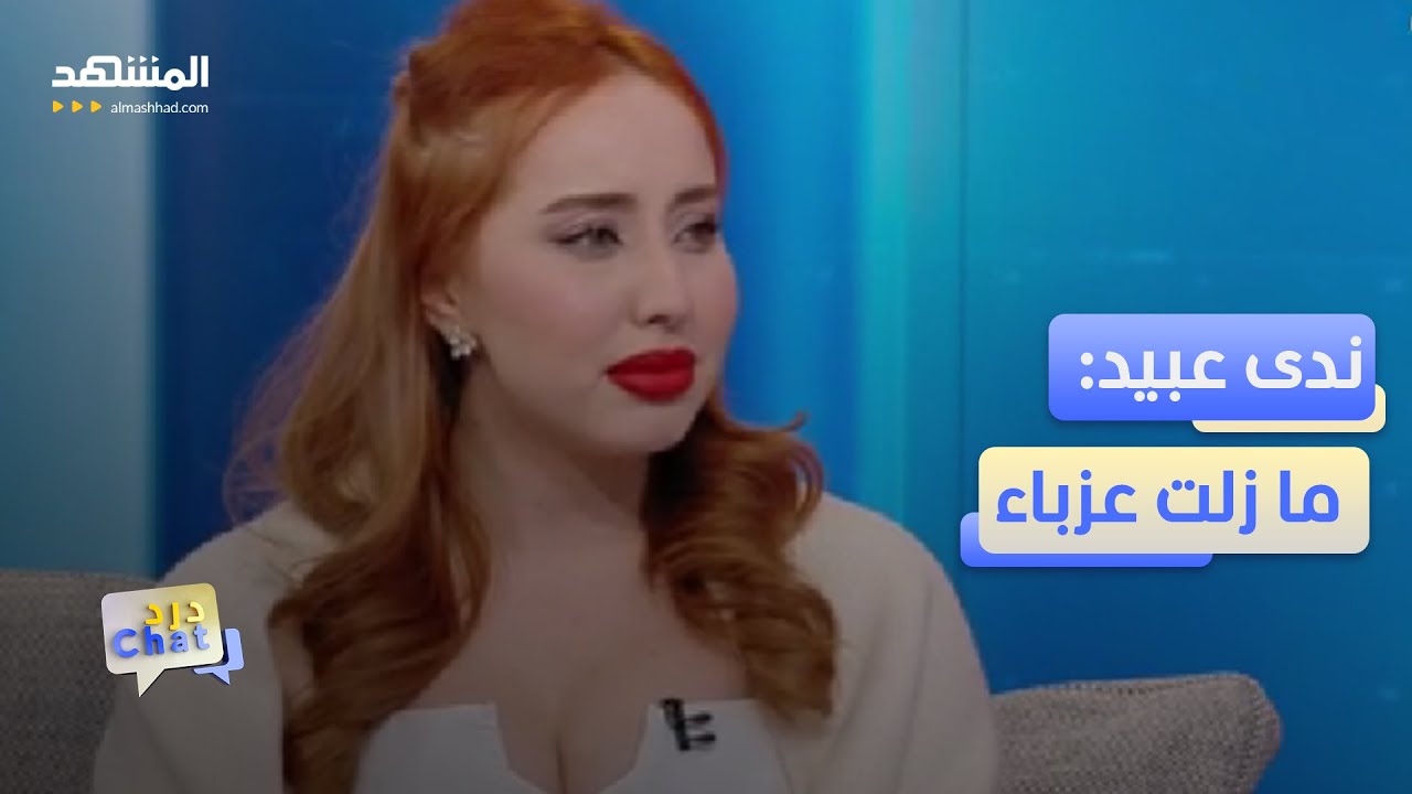 ندى عبيد: بعد قسمة ونصيب ما زلت عزباء ولن أفصح عن أي شيء قبل أن أرى خاتما في إصبعي  - دردشات
