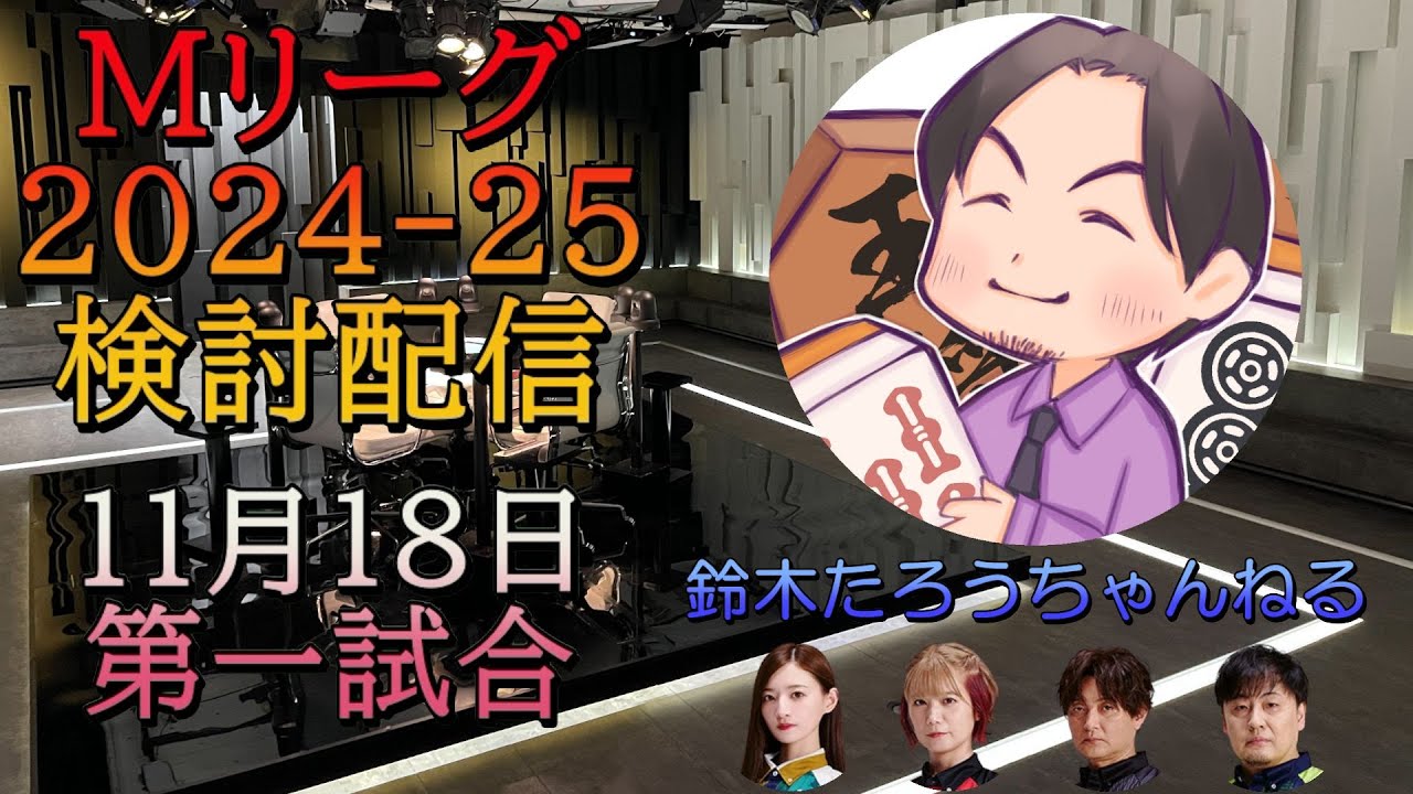 Mリーグ検討配信（11/18 第一試合）二階堂瑠美×瀬戸熊直樹×鈴木たろう×中田花奈
