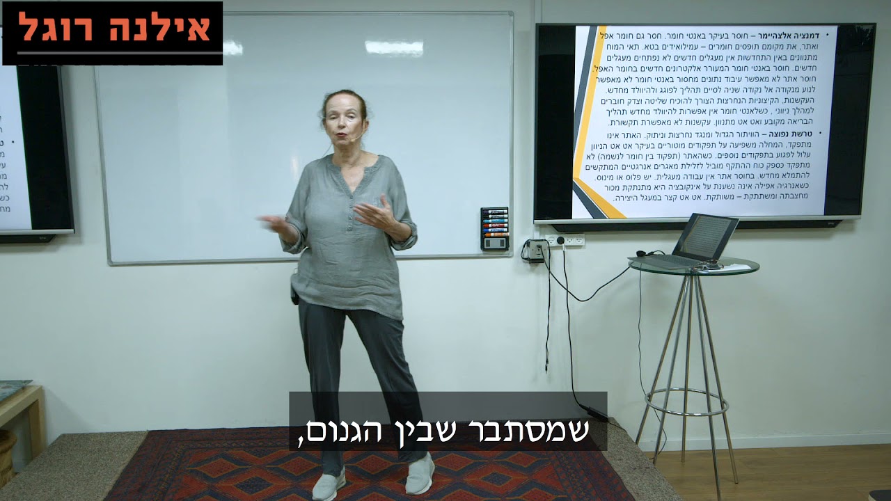 אילנה רוגל - על דמנציה ואלצהיימר  הסבר מדעי / רוחני - מרכז מגדלור