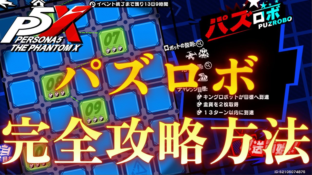 パズロボ クリア方法ご紹介(レベル毎にクリア方法のご紹介)【ペルソナ5X】#パズロボ #ゲーム配信 #ゲーム実況 #ペルソナ #ペルソナ5 #p5x #steam #p5xクリエイター