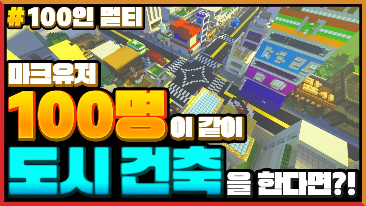 마크를 *100명이 같이 대도시 건축*을 한다면?! Minecraft 100 Players build CITY