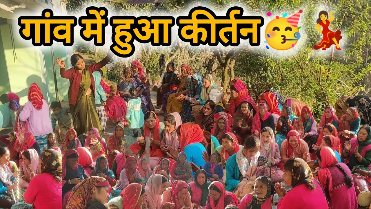 आज हुआ हमारे परिवार में मुंडन का कीर्तन🥳💃कीर्तन में आय देवता🥺🙏#youtubevideo #villagelife #phadivibes