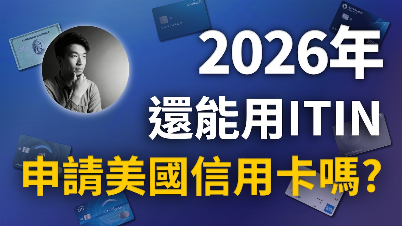 用ITIN和Anytime Mailbox申請美國信用卡依舊可行，但2026年需要注意這些