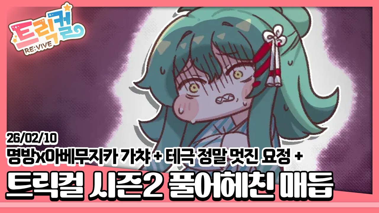26/02/10 [명일방주] 아베무지카 콜라보 가챠 + [트릭컬 리바이브] 정말 멋진 요정 + 풀어헤친 매듭 (에피소드 8부터)